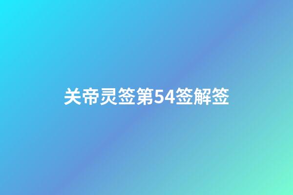 关帝灵签第54签解签