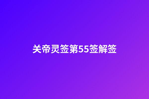 关帝灵签第55签解签