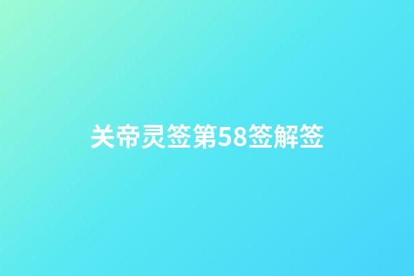 关帝灵签第58签解签