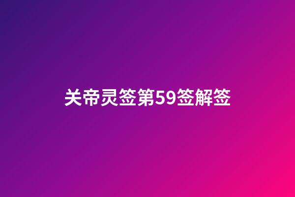 关帝灵签第59签解签