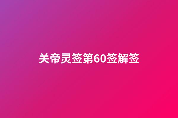 关帝灵签第60签解签