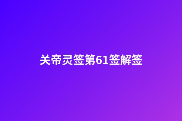关帝灵签第61签解签