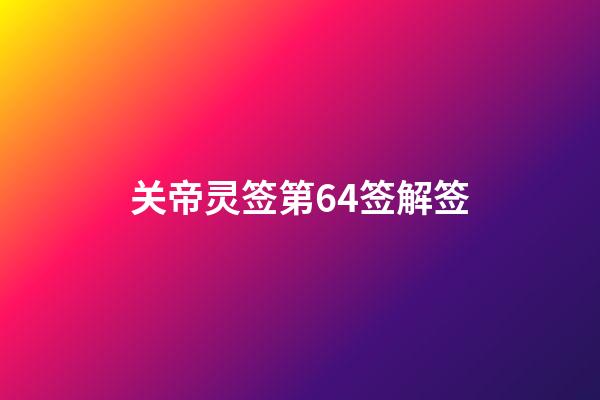 关帝灵签第64签解签