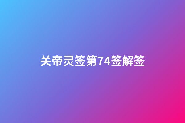 关帝灵签第74签解签