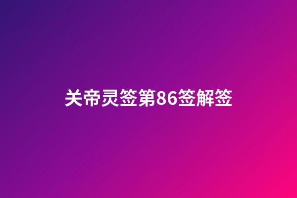 关帝灵签第86签解签