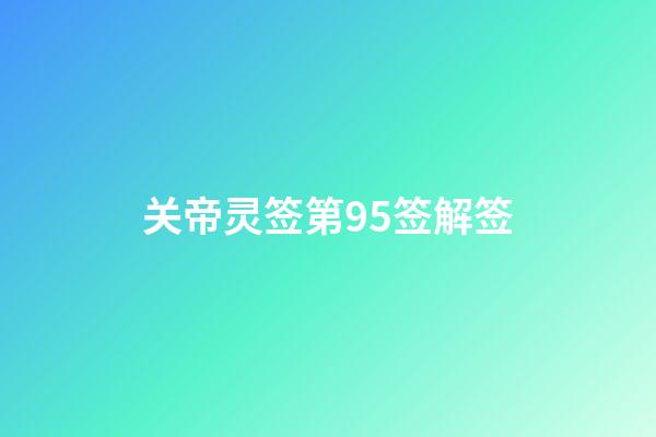 关帝灵签第95签解签