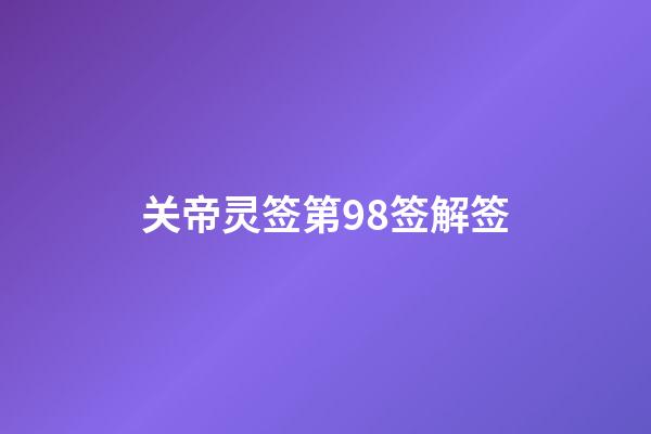 关帝灵签第98签解签