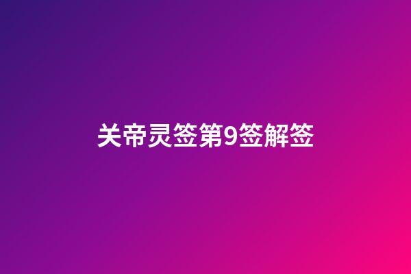关帝灵签第9签解签