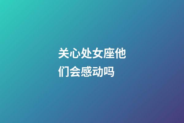 关心处女座他们会感动吗-第1张-星座运势-玄机派