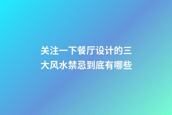 关注一下餐厅设计的三大风水禁忌到底有哪些