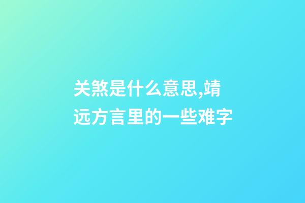 关煞是什么意思,靖远方言里的一些难字-第1张-观点-玄机派