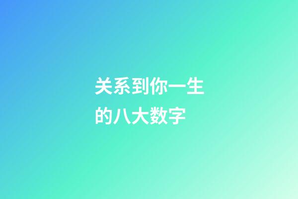 关系到你一生的八大数字