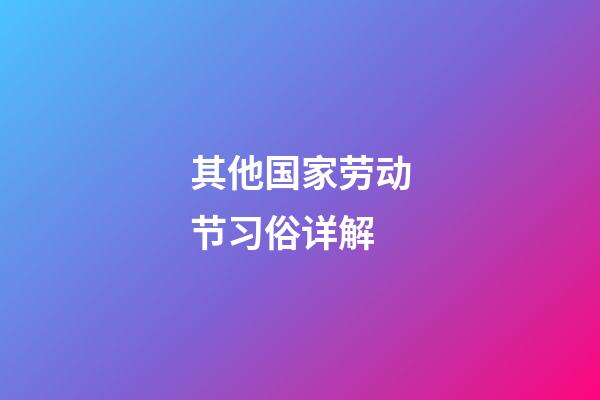其他国家劳动节习俗详解