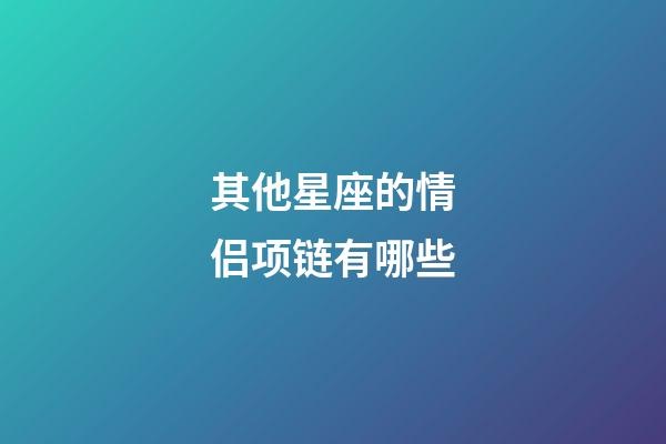 其他星座的情侣项链有哪些-第1张-星座运势-玄机派