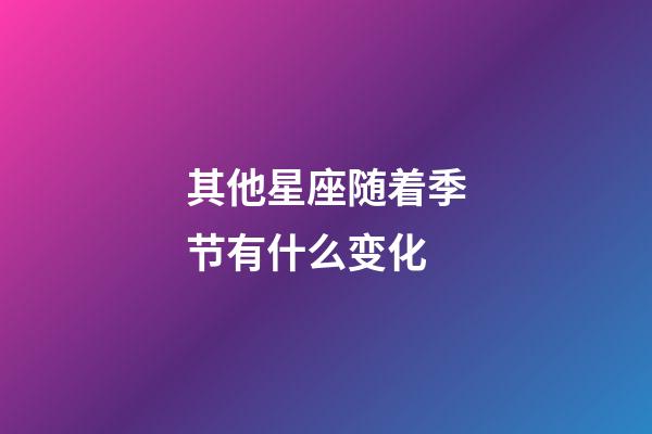 其他星座随着季节有什么变化-第1张-星座运势-玄机派
