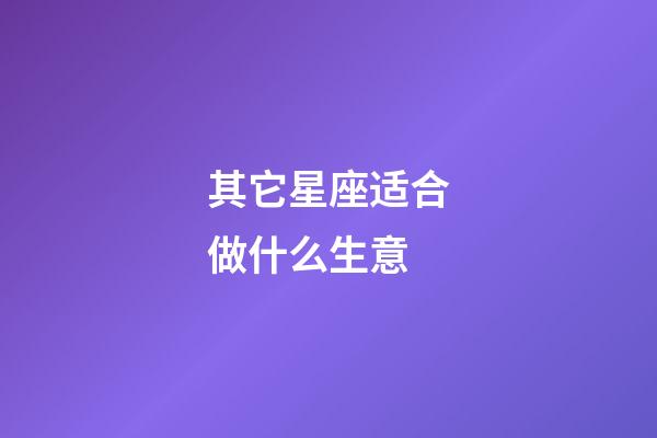 其它星座适合做什么生意-第1张-星座运势-玄机派