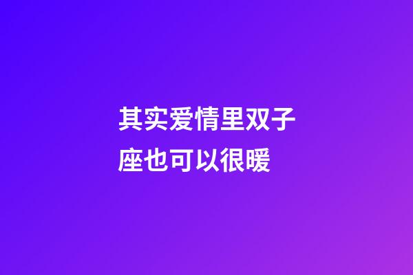 其实爱情里双子座也可以很暖-第1张-星座运势-玄机派