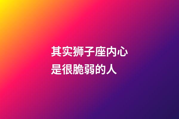 其实狮子座内心是很脆弱的人-第1张-星座运势-玄机派