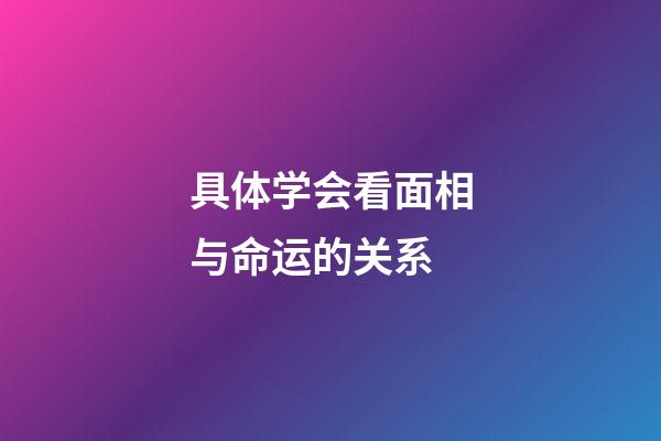 具体学会看面相与命运的关系