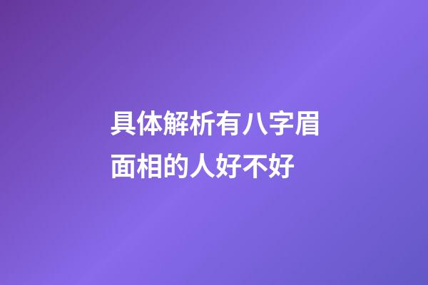 具体解析有八字眉面相的人好不好