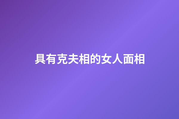 具有克夫相的女人面相