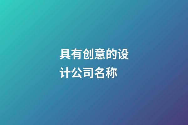 具有创意的设计公司名称