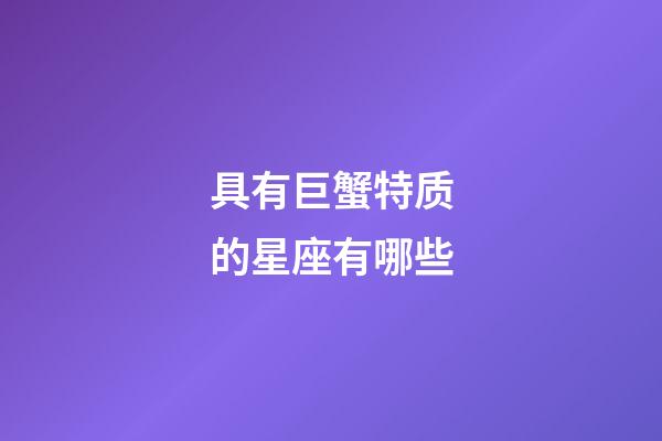 具有巨蟹特质的星座有哪些-第1张-星座运势-玄机派