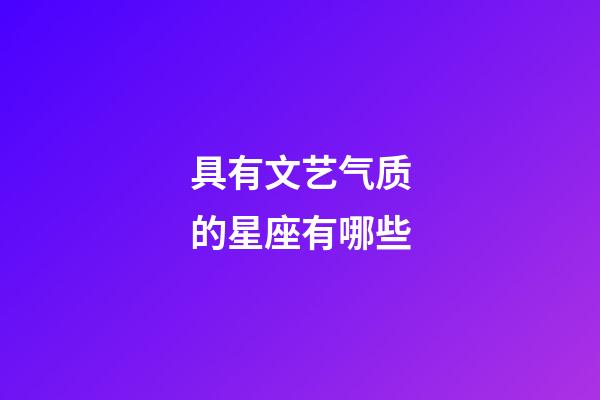 具有文艺气质的星座有哪些-第1张-星座运势-玄机派