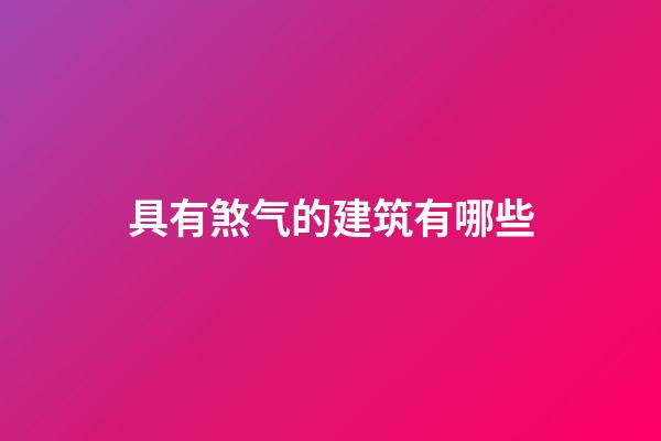具有煞气的建筑有哪些