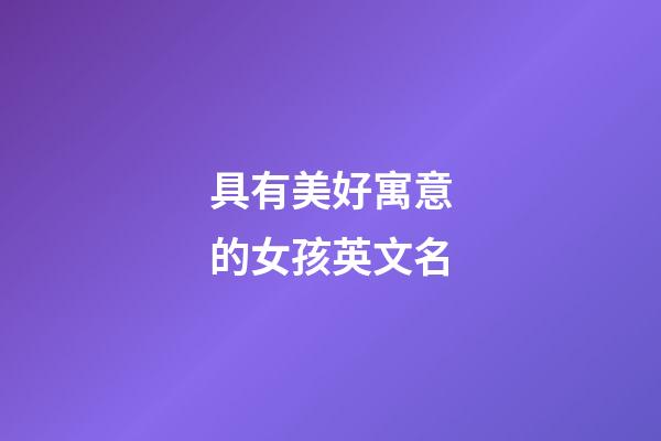具有美好寓意的女孩英文名