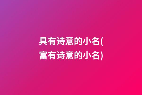 具有诗意的小名(富有诗意的小名)
