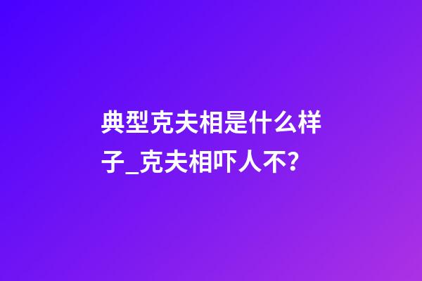 典型克夫相是什么样子_克夫相吓人不？