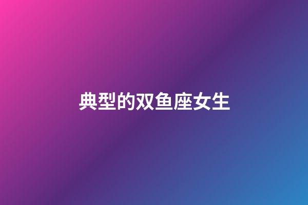 典型的双鱼座女生-第1张-星座运势-玄机派
