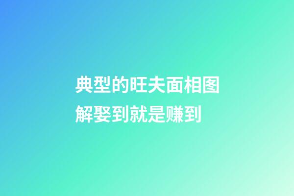 典型的旺夫面相图解娶到就是赚到