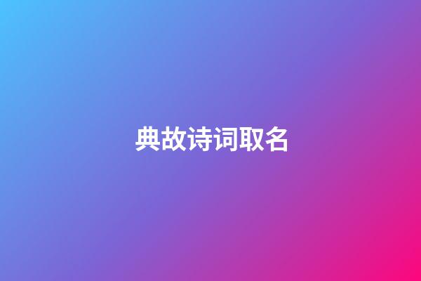 典故诗词取名