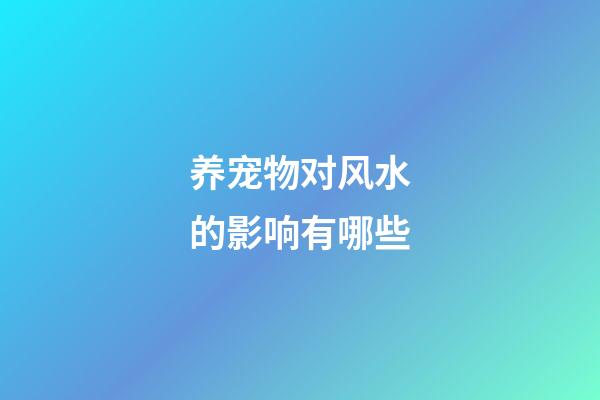 养宠物对风水的影响有哪些