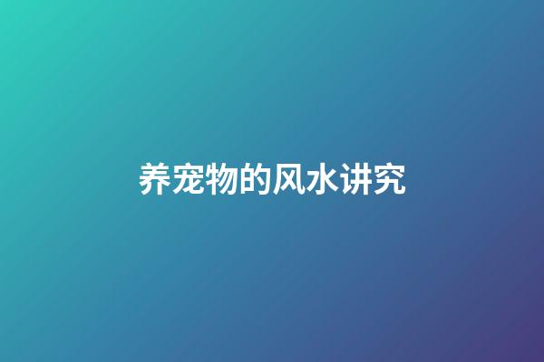 养宠物的风水讲究