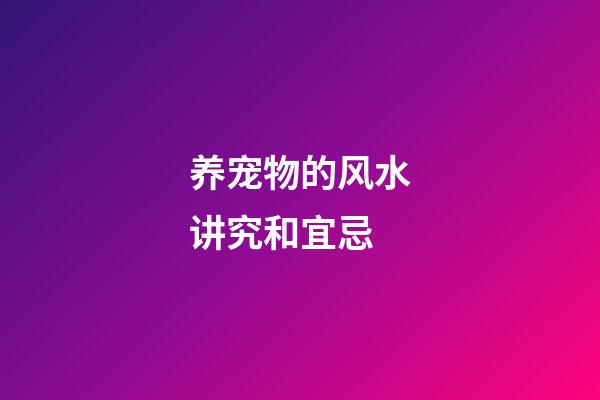 养宠物的风水讲究和宜忌