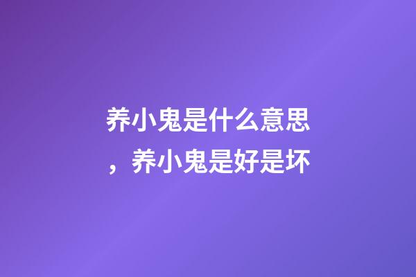 养小鬼是什么意思，养小鬼是好是坏