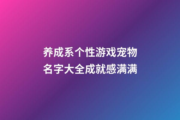 养成系个性游戏宠物名字大全成就感满满