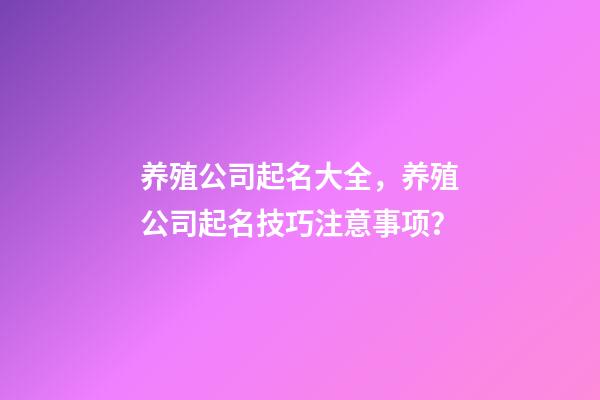 养殖公司起名大全，养殖公司起名技巧注意事项？-第1张-公司起名-玄机派