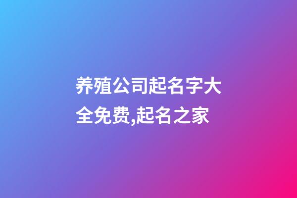 养殖公司起名字大全免费,起名之家-第1张-公司起名-玄机派