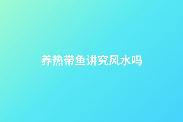 养热带鱼讲究风水吗