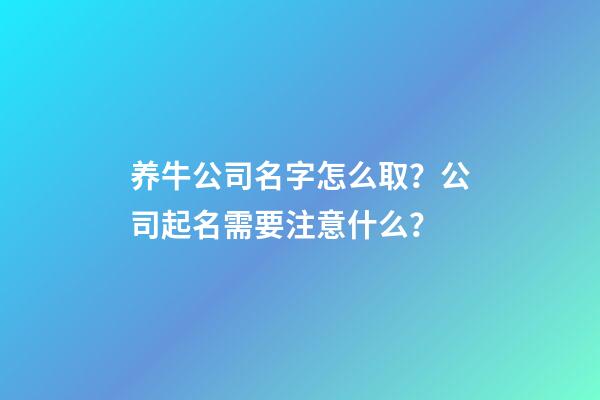 养牛公司名字怎么取？公司起名需要注意什么？