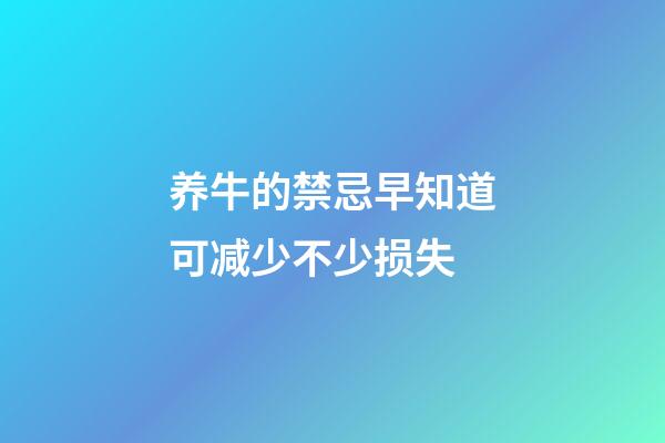 养牛的禁忌早知道可减少不少损失