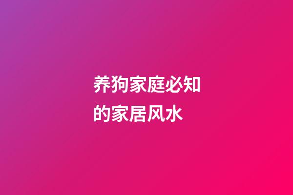 养狗家庭必知的家居风水