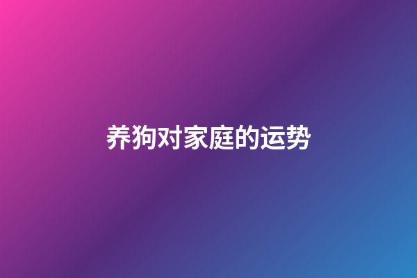 养狗对家庭的运势