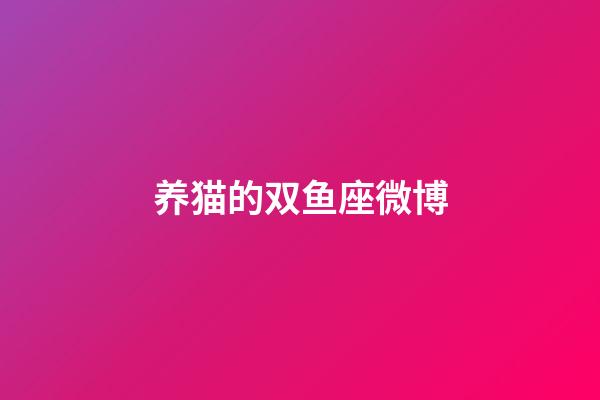 养猫的双鱼座微博-第1张-星座运势-玄机派