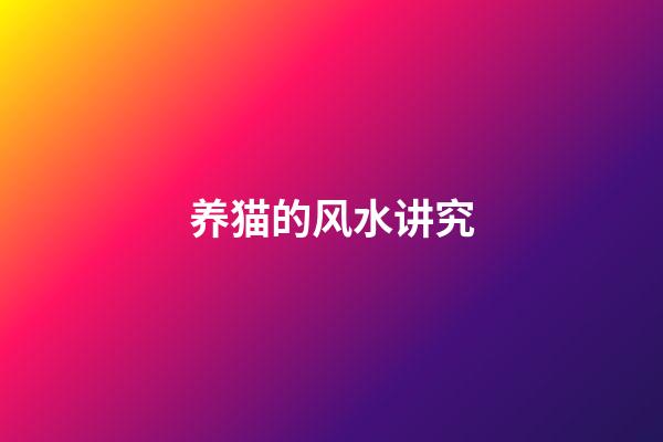 养猫的风水讲究