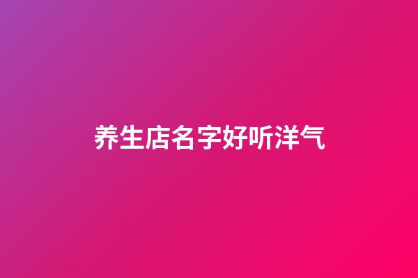 养生店名字好听洋气